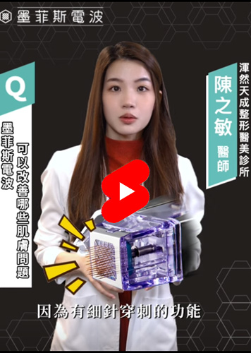 【醫師talk show】墨菲斯微針電波讓您年齡成謎的開始｜渾然天成整形醫美