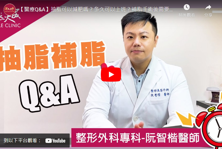 【醫療Q&A】抽脂可以減肥嗎？多久可以上班？補脂手術後需要注意什麼？｜渾然天成整形醫美