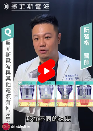 【醫療Q&A】墨菲斯微針電波QA通通想知道｜渾然天成整形醫美