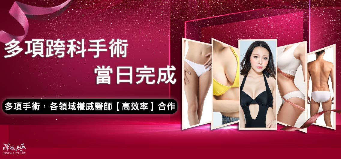 多項跨科手術，當日完成