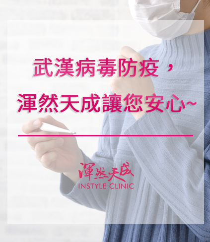 武漢病毒防疫,渾然天成讓您安心 武漢病毒防疫,渾然天成讓您安心