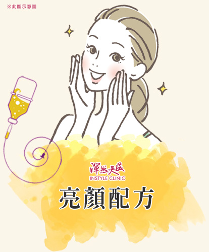 亮顏點滴|渾然天成整形醫美 亮顏點滴|渾然天成整形醫美