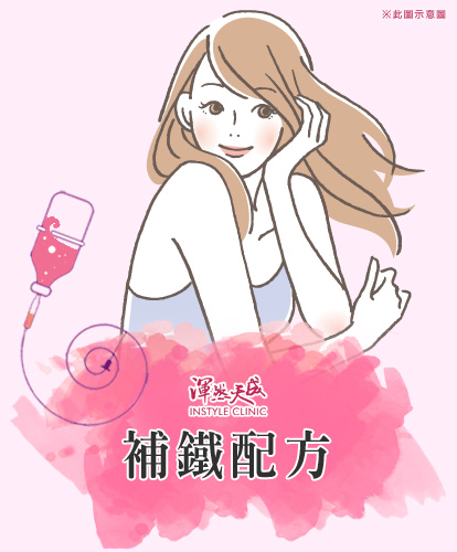 補鐵配方|渾然天成整形醫美 補鐵配方|渾然天成整形醫美