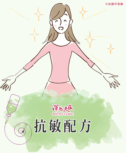抗敏配方|渾然天成整形醫美 抗敏配方|渾然天成整形醫美