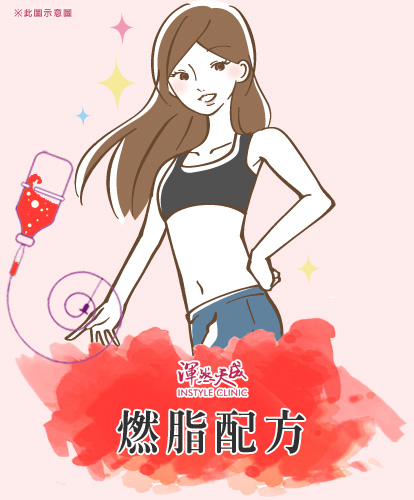 燃脂配方|渾然天成整形醫美 燃脂配方|渾然天成整形醫美