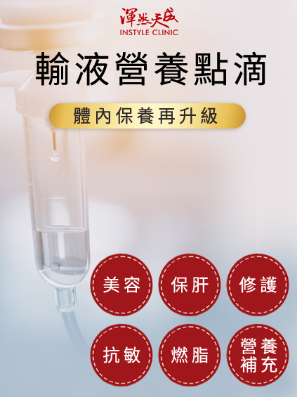 輸液營養點滴|渾然天成整形醫美 輸液營養點滴|渾然天成整形醫美