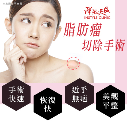 渾然天成整形醫美|脂肪瘤切除手術,手術快速、恢復快、近乎無疤、美觀平整。