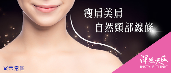 渾然天成整形醫美|瘦肩美肩、自然頸部線條 渾然天成整形醫美|瘦肩美肩、自然頸部線條