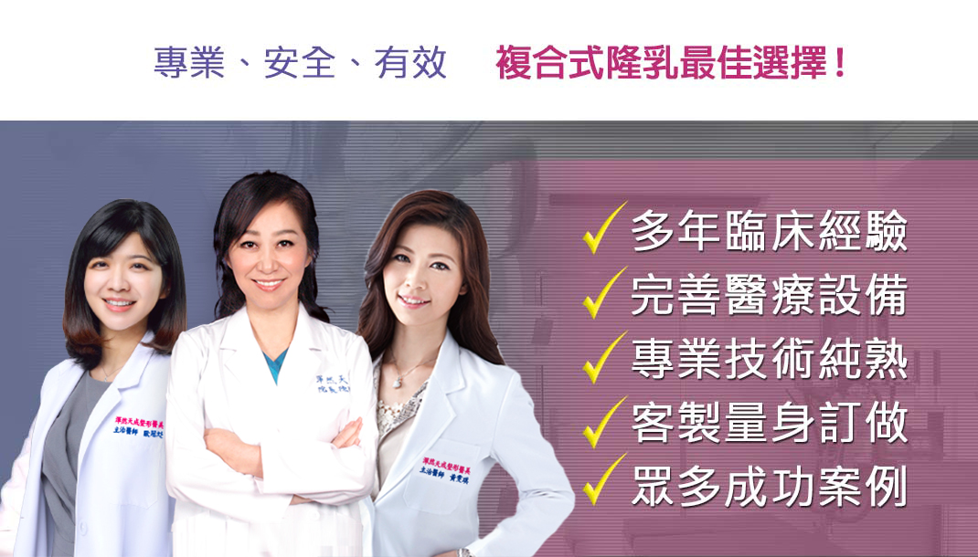 渾然天成自體脂肪豐胸，幫助許多愛美者量身打造完美曲線，是您選擇自體脂肪豐胸的理想整形診所