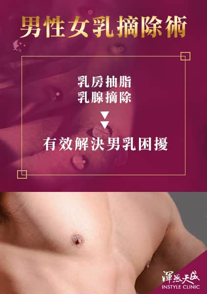 渾然天成整形醫美-渾然天成,整形,醫美,女乳症,男性女乳症,乳房,胸肌,抽脂,乳頭,乳暈,乳腺,脂肪,手術,術前,術中,術後,恢復期