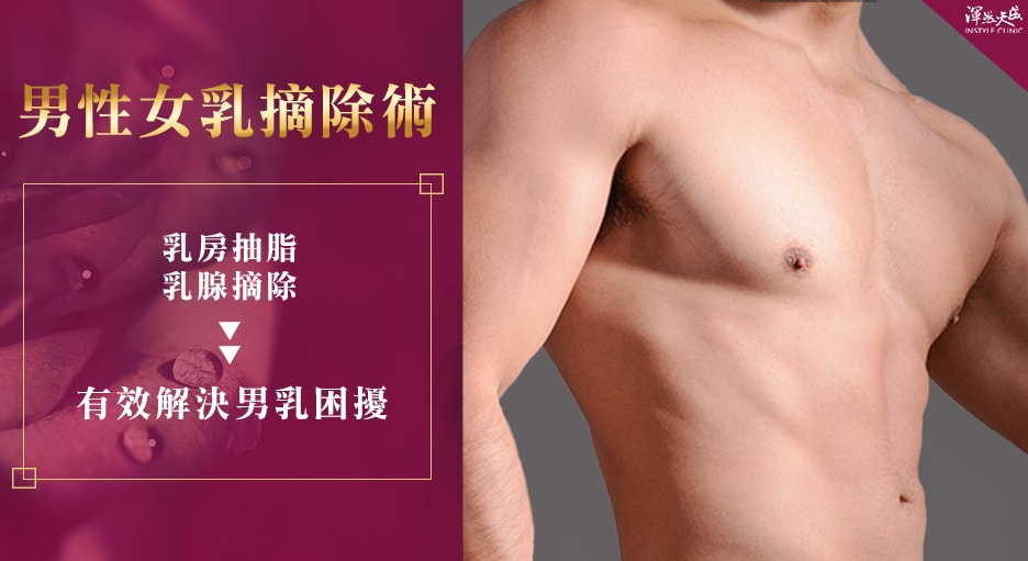 渾然天成,整形,醫美,女乳症,男性女乳症,乳房,胸肌,抽脂,乳頭,乳暈,乳腺,脂肪,手術,術前,術中,術後,恢復期