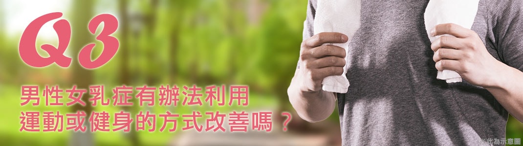 渾然天成,整形,醫美,胖,肥胖,女乳症,男性女乳症,檢測,乳房,胸肌,抽脂,乳頭,乳暈,乳腺,脂肪,手術,術前,術中,術後,恢復期