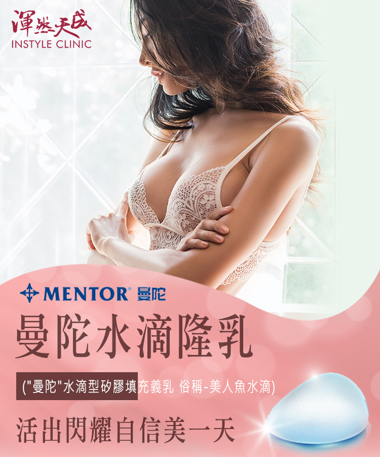 渾然天成整形醫美， Mentor曼陀水滴隆乳自然柔軟親密貼合