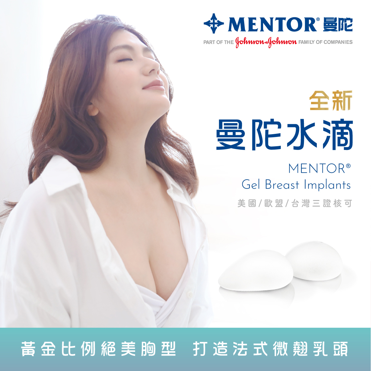 渾然天成整形醫美|Mentor曼陀水滴隆乳-黃金比例絕美胸型，打造法式微翹乳頭