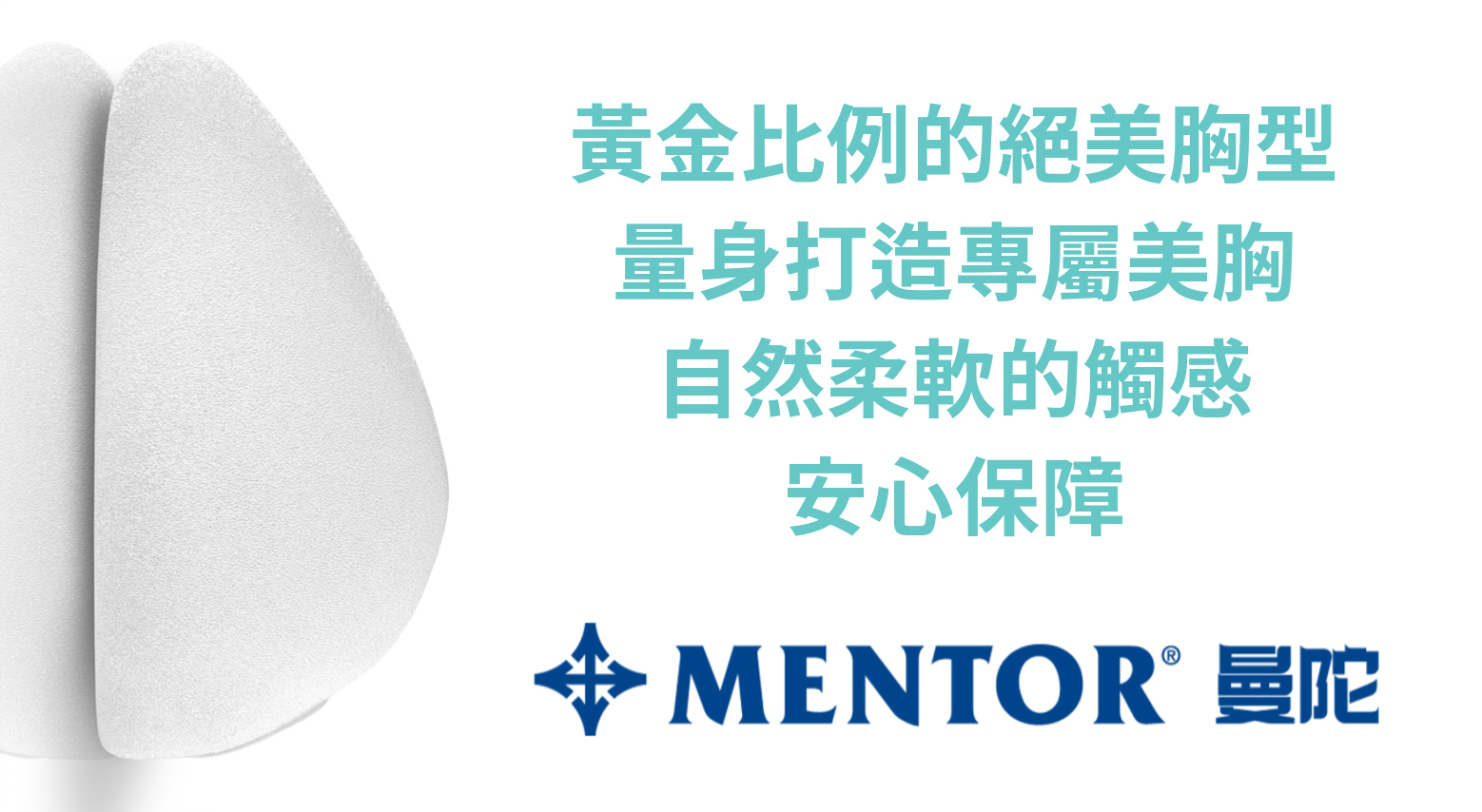 渾然天成整形醫美|Mentor曼陀水滴隆乳-上中下3大要素打造完美胸型