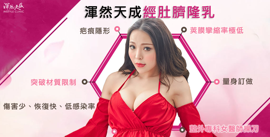渾然天成經肚臍隆乳的優點 渾然天成經肚臍隆乳的優點
