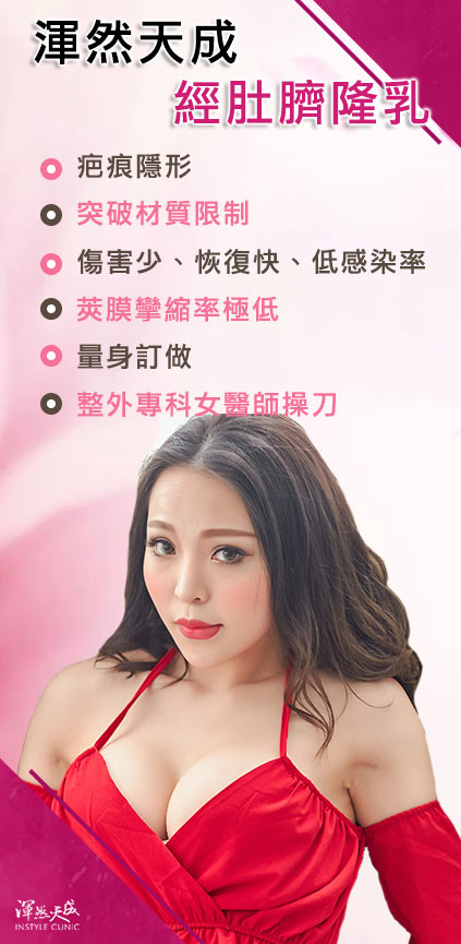 渾然天成經肚臍隆乳的優點 渾然天成經肚臍隆乳的優點