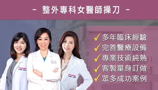 量身訂做-整外專科女醫師操刀 量身訂做-整外專科女醫師操刀