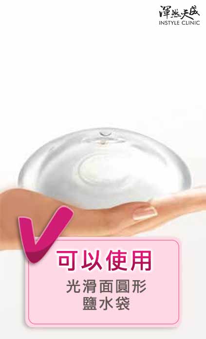 隆乳材質光滑面圓形鹽水袋 隆乳材質光滑面圓形鹽水袋