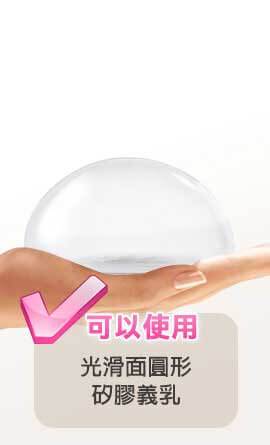 隆乳材質－光滑面圓形果凍矽膠