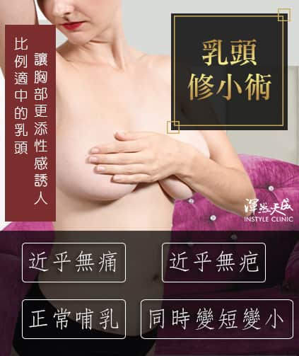 乳頭太長,生小孩,親餵,哺乳,長,垂,變黑,大,形狀,變形,重建,乳房,消風,產後,畸形,老化,先天遺傳,過度刺激,嚴重,外觀,自信,自卑,荷爾蒙,粉嫩,小,香菇,黑棗,可愛,母乳,渾然天成,陳淑賢醫師,美雕,乳腺,分泌物,女醫師,婦產科,整形外科醫師,推薦,安全,懷孕,奶頭,私密,癢,敏感,女星,辣