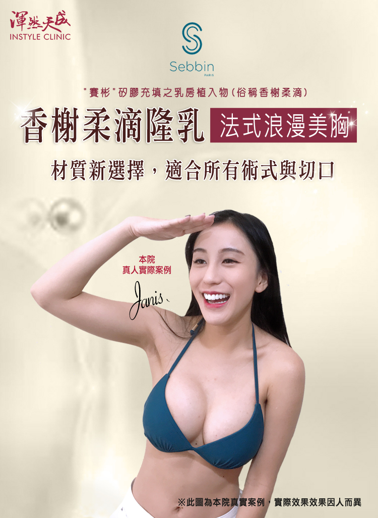 渾然天成整形醫美｜SEBBIN香榭柔滴隆乳，量身打造專屬妳的浪漫美學柔軟美胸