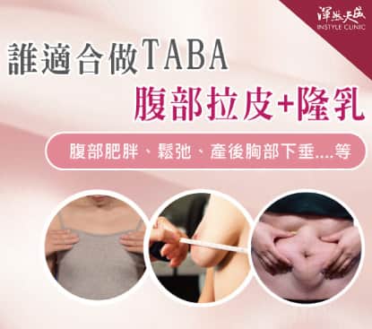 誰適合做TABA腹部拉皮+隆乳-隆乳,隆乳費用,隆乳心得,隆乳手術,隆乳效果,隆乳哺乳,隆乳推薦,水滴型隆乳,果凍隆乳,內視鏡隆乳,經肚臍隆乳,經肚臍隱形隆乳