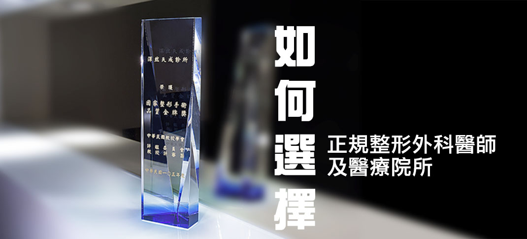 醫療院所,合法,安全,安心,推薦,網友,口碑,ptt,衛福部,醫療風險,安危,手術,高風險,失敗,標準,整形診所推薦,形象,最多人去,隱私,手術經驗,醫療團隊,女醫師,權威,整形醫師,名醫,小胸部,平胸,貧乳,渾然天成,手術,方法,按摩,快速,有效,圖,傷口,疤痕,乳房檢查,核磁共振,整形診所,推薦,醫師,女醫師,網友最愛,首推,第一,唯一,真實案例,經驗,尺寸,大小,整專字號