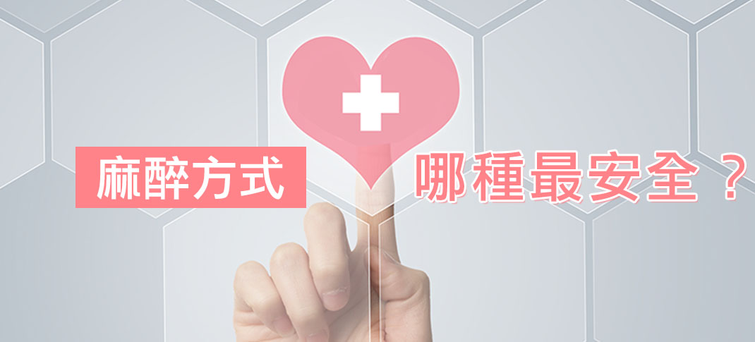 渾麻醉,風險,醫療品質,醫療院所,合格,通過, 適合,隆乳,手術,方法,效果,安全,醫師,推薦,比基尼,上圍,傲人,美胸,36D,E奶,胸罩,按摩,會痛嗎,疼痛,恢復,風險,小胸部,平胸,貧乳,渾然天成,手術,方法,按摩,快速,有效,圖,傷口,疤痕,乳房檢查,核磁共振,整形診所,推薦,醫師,女醫師,網友最愛,首推,第一,唯一,真實案例,經驗,尺寸,大小,整專字號,藥,近乎無痛,怕痛,快,好