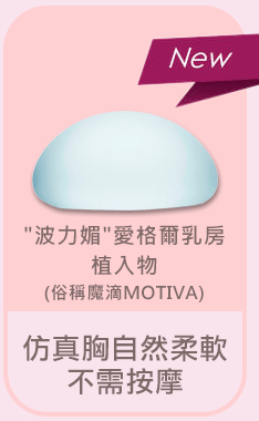隆乳材質,矽膠,隆乳,按摩,適合,隆乳,手術,方法,效果,安全,醫師,推薦,比基尼,上圍,傲人,美胸,36D,E奶,胸罩,按摩,會痛嗎,疼痛,恢復,風險,小胸部,平胸,貧乳,渾然天成,手術,方法,按摩,快速,有效,圖,傷口,疤痕,乳房檢查,核磁共振,整形診所,推薦,醫師,女醫師,網友最愛,首推,第一,唯一,真實案例,經驗,尺寸,大小,整專字號