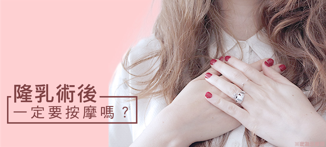 按摩,手法,疼痛,無痛,無疤,微按摩,不用,空間,自然,乳溝,柔軟,豐胸,問題,隆乳,胸部變大,比基尼,上圍,傲人,美胸,36D,E奶,胸罩,按摩,會痛嗎,疼痛,恢復,風險,小胸部,平胸,貧乳,渾然天成,手術,方法,按摩,快速,有效,圖,傷口,疤痕,乳房檢查,核磁共振,整形診所,推薦,醫師,女醫師,網友最愛,首推,第一,唯一,真實案例,經驗
