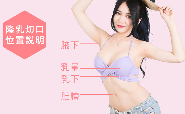 隆乳位置,手術,傷口,大小,明顯,腋下,乳暈,乳下,肚臍,隱形隆乳,疤痕,明顯,無痛,無疤,微按摩,不用,空間,自然,乳溝,柔軟,豐胸,問題,隆乳,胸部變大,比基尼,上圍,傲人,美胸,36D,E奶,胸罩,按摩,會痛嗎,疼痛,恢復,風險,小胸部,平胸,貧乳,渾然天成,手術,方法,按摩,快速,有效,圖,傷口,疤痕,乳房檢查,核磁共振,整形診所,推薦,醫師,女醫師,網友最愛,首推,第一,唯一,真實案例,經驗