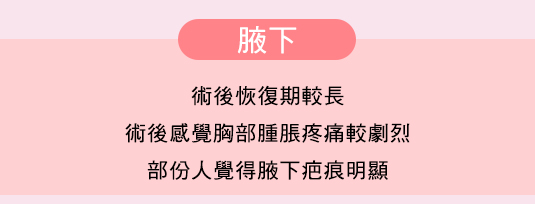 隆乳位置,手術,傷口,大小,明顯,腋下,乳暈,乳下,肚臍,隱形隆乳,疤痕,明顯,無痛,無疤,微按摩,不用,空間,自然,乳溝,柔軟,豐胸,問題,隆乳,胸部變大,比基尼,上圍,傲人,美胸,36D,E奶,胸罩,按摩,會痛嗎,疼痛,恢復,風險,小胸部,平胸,貧乳,渾然天成,手術,方法,按摩,快速,有效,圖,傷口,疤痕,乳房檢查,核磁共振,整形診所,推薦,醫師,女醫師,網友最愛,首推,第一,唯一,真實案例,經驗