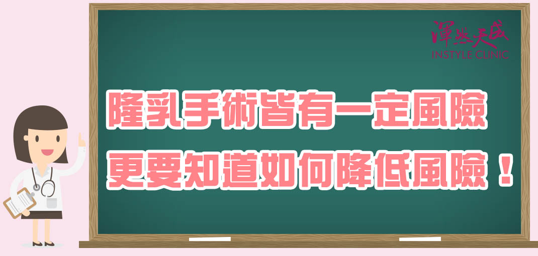 風險,隆乳,手術,醫師,推薦,口碑,名醫, 豐胸,問題,隆乳,胸部變大,比基尼,上圍,傲人,美胸,36D,E奶,胸罩,按摩,會痛嗎,疼痛,恢復,風險,小胸部,平胸,貧乳,渾然天成,手術,方法,按摩,快速,有效,圖,傷口,疤痕,乳房檢查,核磁共振,整形診所,推薦,醫師,女醫師,網友最愛,首推,第一,唯一,真實案例,經驗