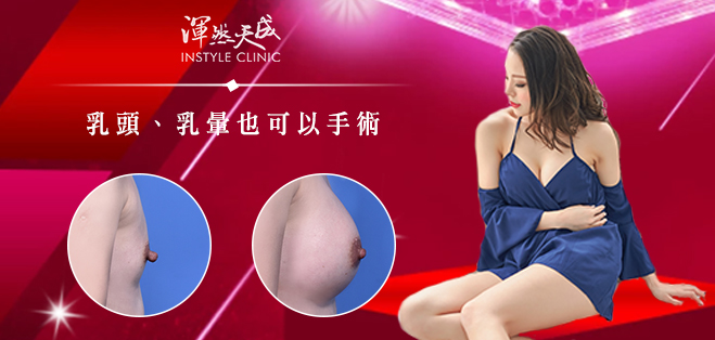 乳頭、乳暈手術,可以合併隆乳手術進行 乳頭、乳暈也可以手術