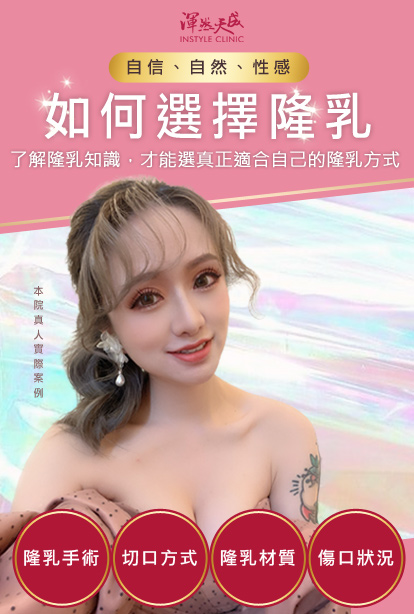 如何選擇隆乳方式,妳想知道的都在這! 如何選擇隆乳方式,妳想知道的都在這!