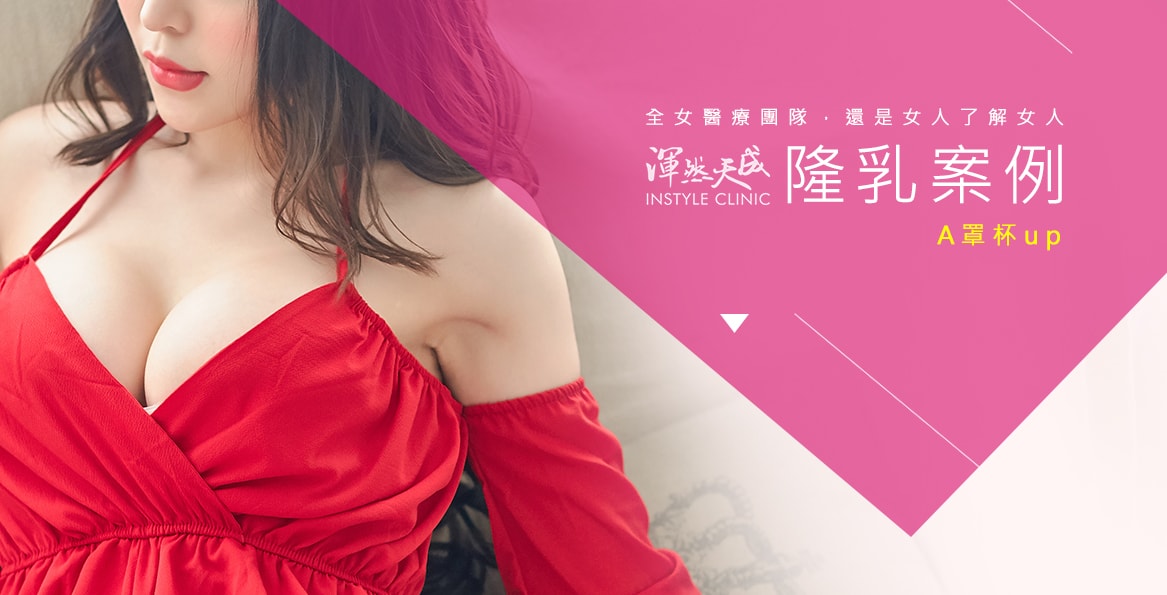 本院真實案例-隆乳案例