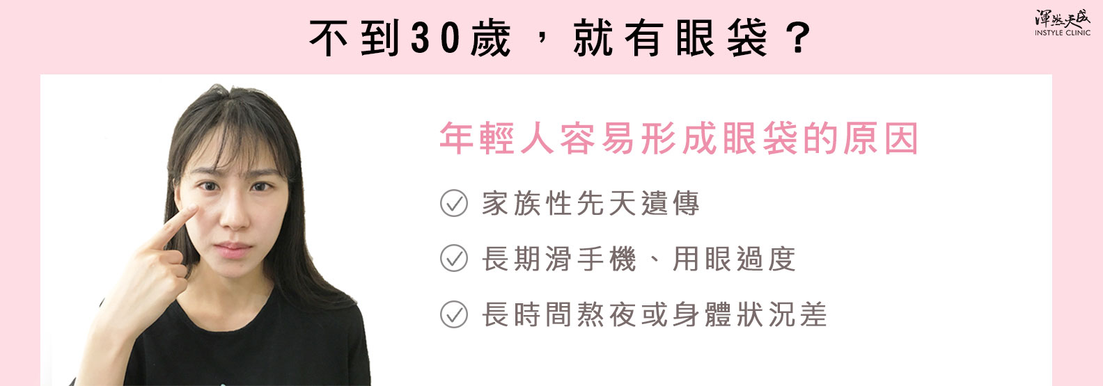 眼袋真實案例素人Amber-年輕人也會有的眼袋問題