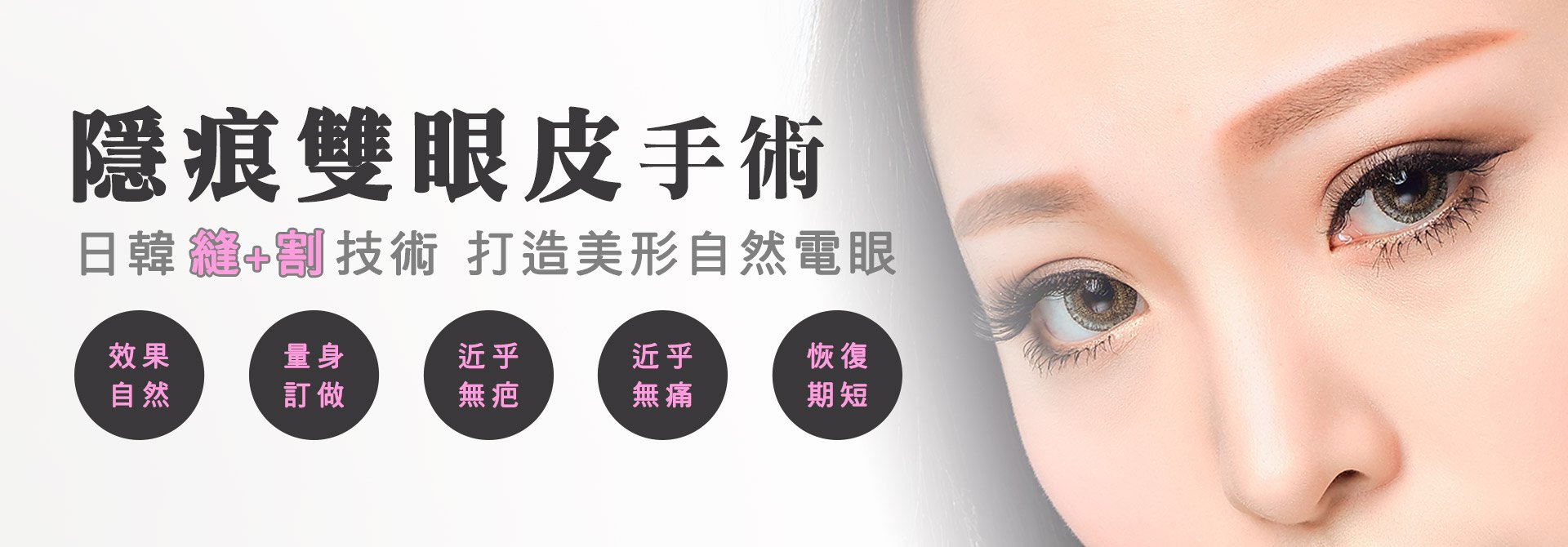 渾然天成整形醫美-雙眼皮-醫師也有整型需求？告別無神、大小眼