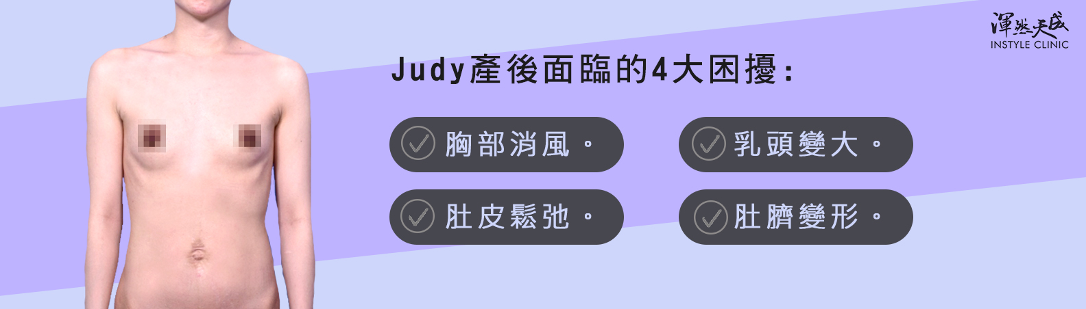 渾然天成整形醫美-產後面臨的4大困擾:1.胸部消風 2.肚皮鬆弛 3.乳頭變大 4.肚臍變形 3.下巴短又後縮