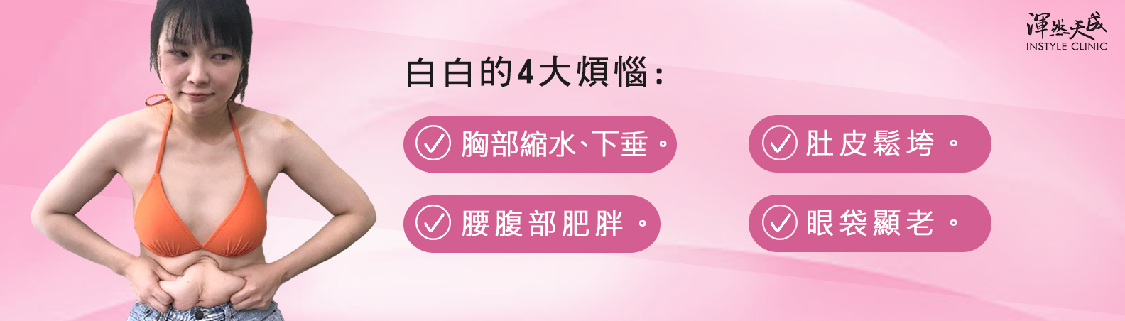 渾然天成整形醫美-白白的4大煩惱:1.胸部縮水、下垂 2.肚皮鬆垮 3.腰腹部肥胖 4.眼袋顯老