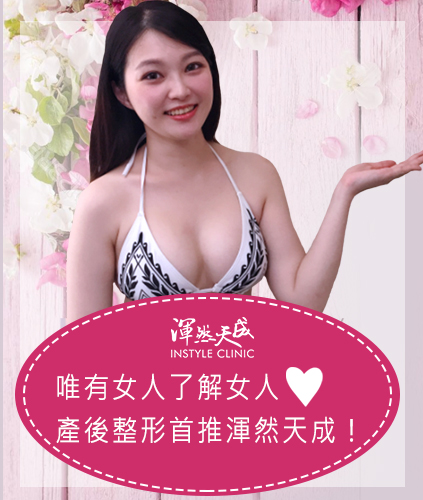 渾然天成整形醫美-唯有女人了解女人～產後整形首推渾然天成！