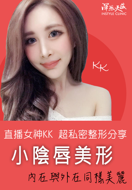 渾然天成整形醫美-【小陰唇美形】私密整形分享，讓內在與外在一樣美麗！