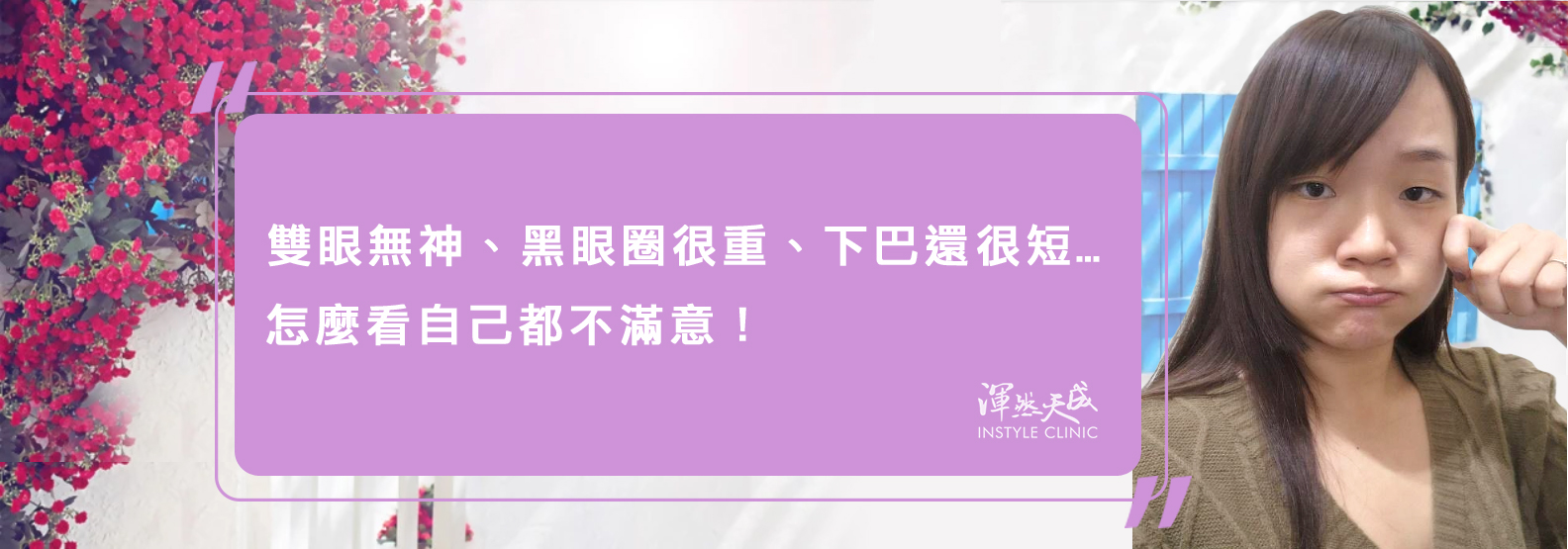 渾然天成整形醫美-一直以來都很不滿意自己的長相，希望可以再更漂亮一點…