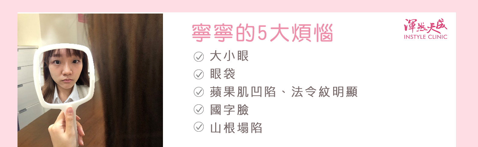 渾然天成整形醫美-寧寧的5大煩惱:1.大小眼 2.眼袋 3.蘋果肌凹陷、法令紋明顯 4.國字臉 5.山根塌陷