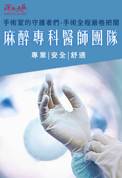 渾然天成整形醫美|麻醉專科醫師團隊是手術室裡的守護者,給您專業、安全、舒適,手術全程嚴格把關。 渾然天成整形醫美|麻醉專科醫師團隊是手術室裡的守護者,給您專業、安全、舒適,手術全程嚴格把關。