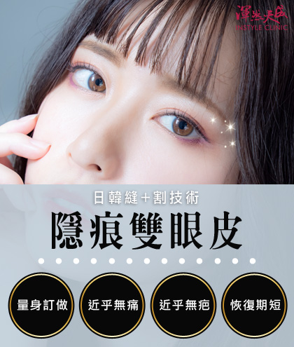 隱痕雙眼皮,結合日韓縫+割技術,美感眼型、量身訂做、近乎無疤、近乎無痛。|渾然天成整形醫美 隱痕雙眼皮,結合日韓縫+割技術,美感眼型、量身訂做、近乎無疤、近乎無痛。|渾然天成整形醫美