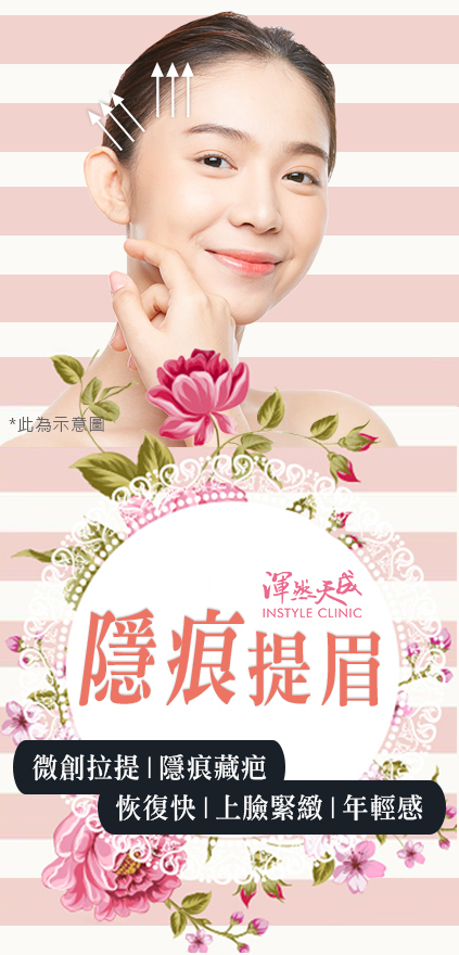 渾然天成整形醫美|隱痕提眉手術,微創拉提、隱痕藏疤、恢復快、上臉緊緻、年輕感 渾然天成整形醫美|隱痕提眉手術,微創拉提、隱痕藏疤、恢復快、上臉緊緻、年輕感