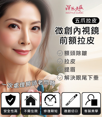 微創內視鏡前額拉皮/五爪拉皮,一次處理額頭皺紋、解決眼尾下垂、拉皮、提眉。|渾然天成整形醫美 微創內視鏡前額拉皮/五爪拉皮,一次處理額頭皺紋、解決眼尾下垂、拉皮、提眉。|渾然天成整形醫美