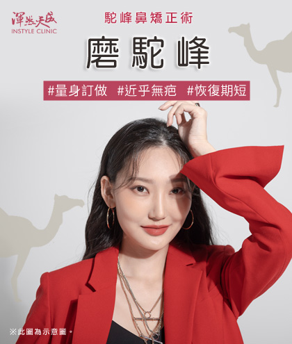 渾然天成整形醫美|磨駝峰,量身訂做、近乎無疤、恢復期短 渾然天成整形醫美|磨駝峰,量身訂做、近乎無疤、恢復期短